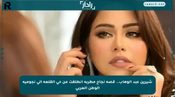 شيرين عبد الوهاب.. قصة نجاح مطربة انطلقت من حي القلعة إلى نجومية الوطن العربي